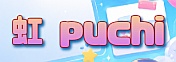 虹 puchi